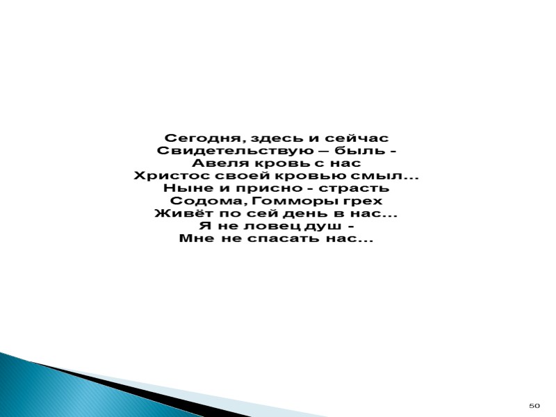 50 Сегодня, здесь и сейчас Свидетельствую – быль - Авеля кровь с нас Христос